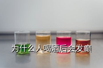 為什么人喝酒后會發癲