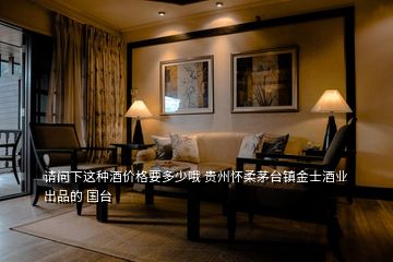 請問下這種酒價格要多少哦 貴州懷柔茅臺鎮金士酒業出品的 國臺