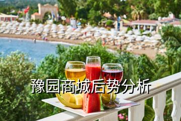 豫園商城后勢分析