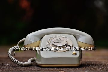 家里有瓶93年的白酒西鳳牌的陜西產的到現在為止有24年了