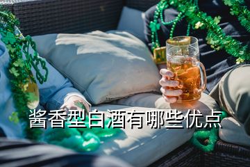 醬香型白酒有哪些優點
