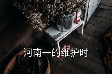 河南一的維護時
