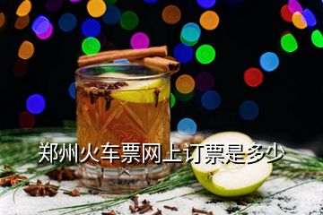鄭州火車票網上訂票是多少