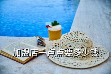 加盟店一點點要多少錢