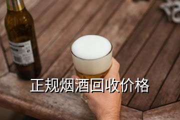 正規煙酒回收價格