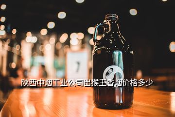陜西中煙工業公司出猴王香煙價格多少