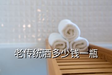 老傳統酒多少錢一瓶