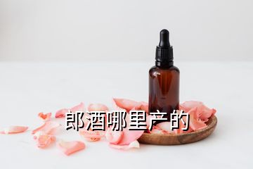 郎酒哪里產的