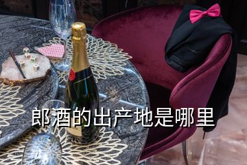 郎酒的出產地是哪里