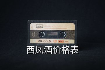 西鳳酒價格表