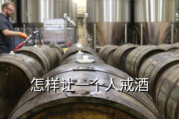 怎樣讓一個人戒酒