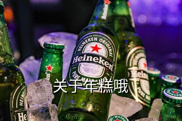 關于年糕哦