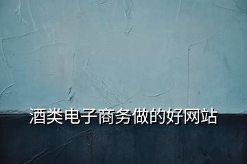 酒類電子商務做的好網站