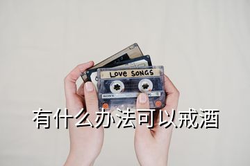 有什么辦法可以戒酒