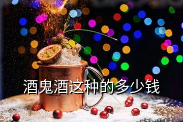 酒鬼酒這種的多少錢(qián)