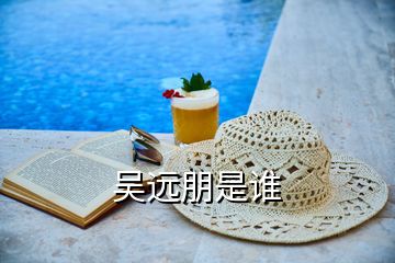 吳遠朋是誰