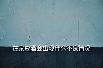在家戒酒會出現什么不良情況