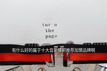 有什么好的屬于十大音樂(lè)餐吧推薦加盟品牌啊