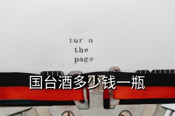 國臺(tái)酒多少錢一瓶