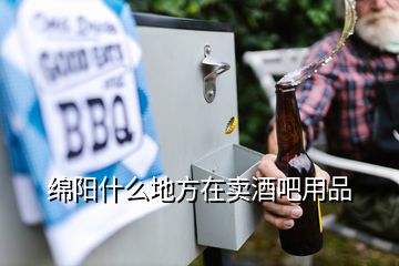 綿陽什么地方在賣酒吧用品