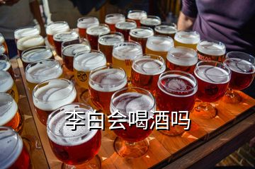 李白會喝酒嗎