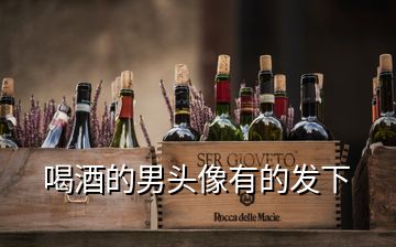 喝酒的男頭像有的發下