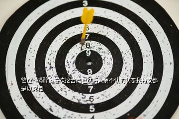 爸爸一喝醉就喜歡挖苦自己然后六親不認的狀態我每次都是以死相