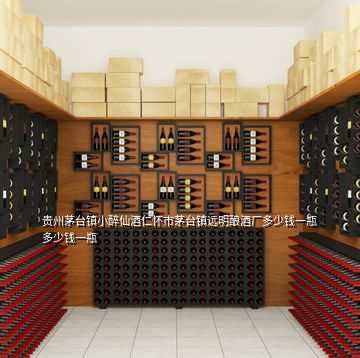 貴州茅臺鎮小醉仙酒仁懷市茅臺鎮遠明釀酒廠多少錢一瓶多少錢一瓶