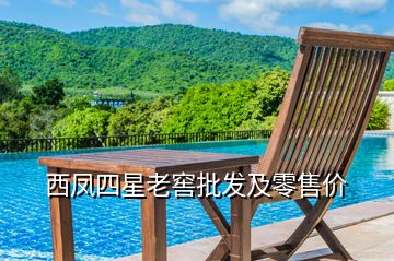 西鳳四星老窖批發(fā)及零售價