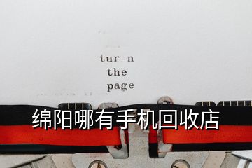 綿陽哪有手機回收店