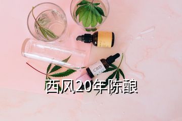 西風20年陳釀