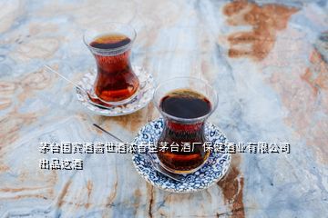 茅臺國賓酒醬世酒濃香型茅臺酒廠保健酒業有限公司出品這酒