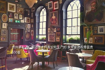 貴州茅臺酒廠集團技術開發公司生產的 家常宴酒祝尊富貴500毫