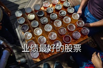 業績最好的股票