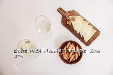松竹梅蘭同相愛詩書琴畫共抒情全民共飲新春酒舉國同迎富裕年