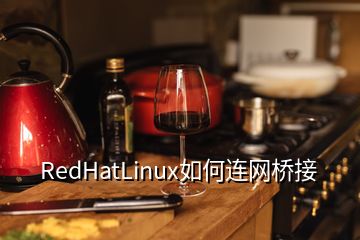 RedHatLinux如何連網橋接