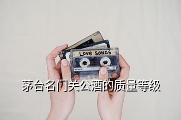 茅臺名門關公酒的質量等級