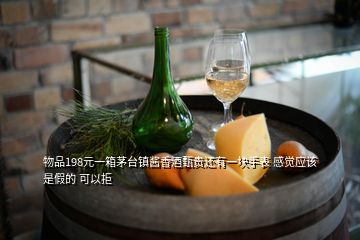 物品198元一箱茅臺鎮(zhèn)醬香酒甄貴還有一塊手表 感覺應(yīng)該是假的 可以拒