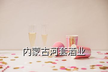 內蒙古河套酒業