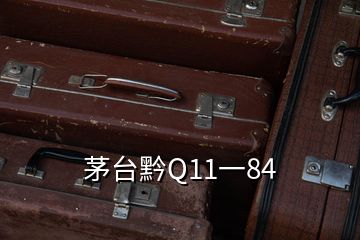 茅臺黔Q11一84