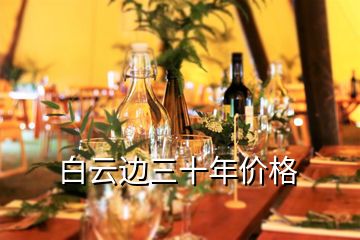 白云邊三十年價格