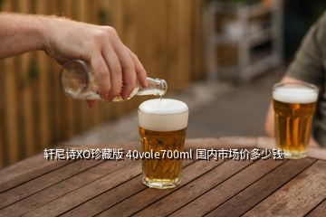 軒尼詩XO珍藏版 40vole700ml 國內(nèi)市場價(jià)多少錢