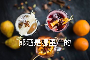 郎酒是哪里產的