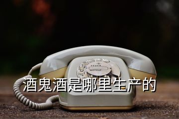 酒鬼酒是哪里生產的