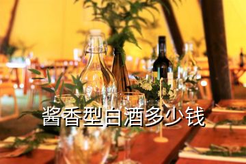 醬香型白酒多少錢(qián)