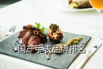 國產手表品牌排名