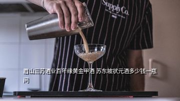 眉山三蘇酒業百年緣黃金甲酒 蘇東坡狀元酒多少錢一瓶  問