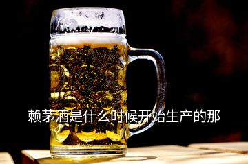 賴茅酒是什么時候開始生產的那