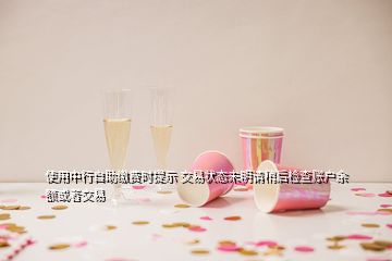 使用中行自助繳費(fèi)時(shí)提示 交易狀態(tài)未明請稍后檢查賬戶余額或者交易