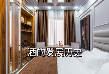 酒的發展歷史